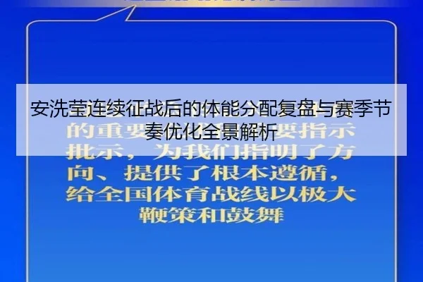 安洗莹连续征战后的体能分配复盘与赛季节奏优化全景解析